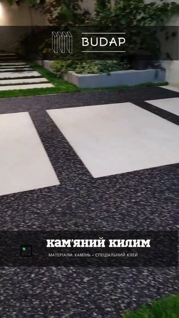 #камянийкилим #каменныйковер #садоваядорожка #терраса смотреть онлайн