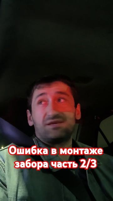 Ошибка в монтаже забора часть 2/3 смотреть онлайн