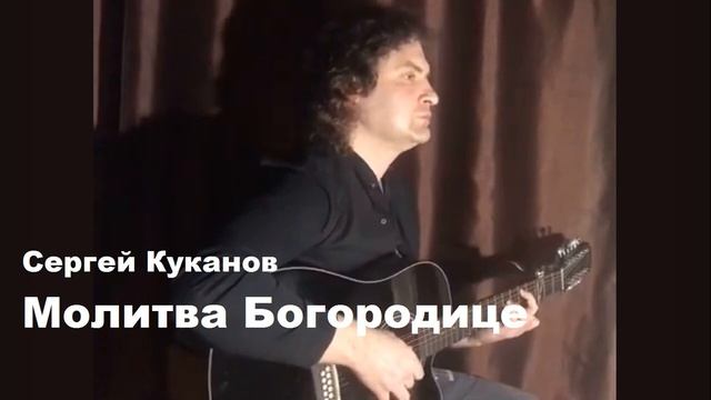 Сергей Куканов - Молитва Богородице