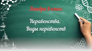 Неравенства. Виды неравенств. Алгебра 8 класс