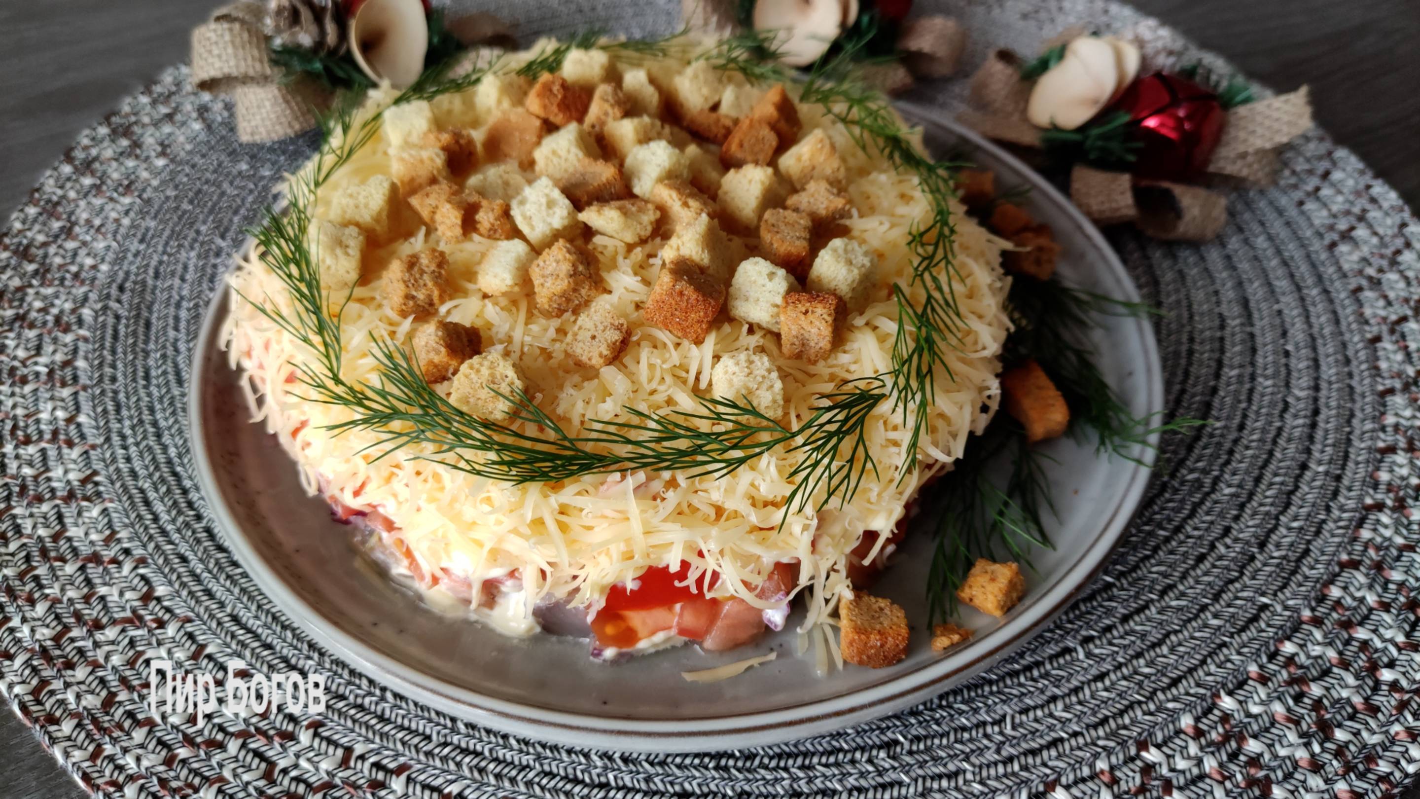 Слоеный салат с сельдью и помидорами