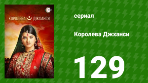 Королева Джханси 129 серия (сериал, 2009)