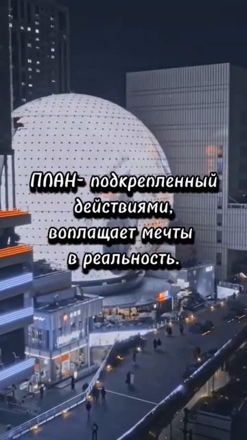 Есть цель,есть мечта !?Действуй,у тебя получится добит? смотреть онлайн
