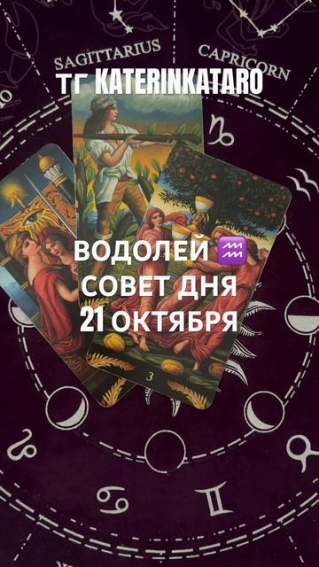 ВОДОЛЕЙ ♒️ СОВЕТ ДНЯ 21 ОКТЯБРЯ #водолей #гороскоп #та смотреть онлайн