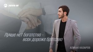 Алибек Казаров - Лучше нет богатства - всех дороже братство | Премьера трека 2024