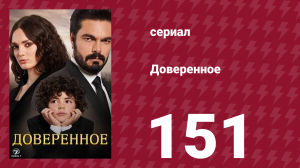 Доверенное 1 сезон 151 серия (сериал, 2020)
