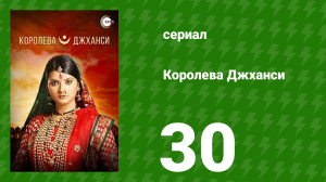 Королева Джханси 30 серия (сериал, 2009)