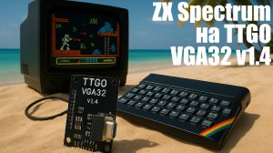 Запускаем ZX Spectrum на TTGO VGA32 за 900 руб.