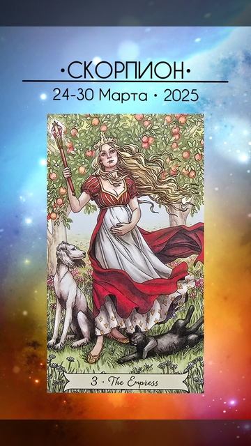 •СКОРПИОН• 24-30 Марта 2025• КАРТА НЕДЕЛИ #misstoriatarot #тарол