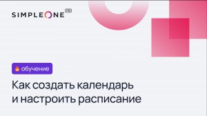 Как создать календарь и настроить расписание