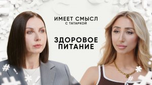 Здоровое питание / Имеет смысл с Татаркой