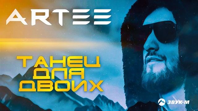 ARTEE - Танец для двоих | Премьера трека 2025 смотреть онлайн