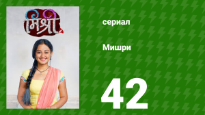 Мишри 1 сезон 42 серия (сериал, 2024)