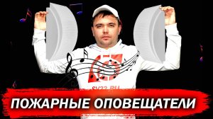 Обзор речевого пожарного оповещателя Соната