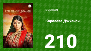Королева Джханси 210 серия (сериал, 2009)