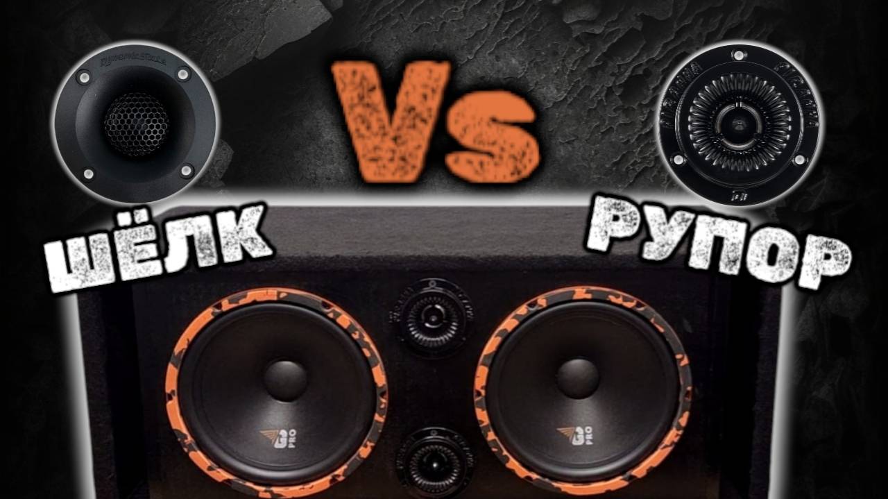 Выбираем Твитер. Шёлковый или Рупорный. Меняем ВЧ на DL Audio Piranha TW-04 смотреть онлайн