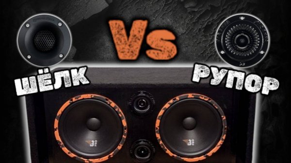 Выбираем Твитер. Шёлковый или Рупорный. Меняем ВЧ на DL Audio Piranha TW-04