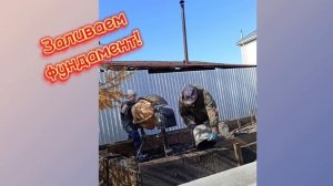 ЗАЛИВАЕМ ФУНДАМЕНТ ДЛЯ КУРЯТНИКА  #стройка#курятник #п