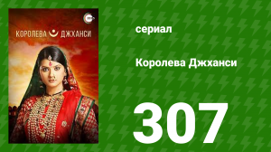 Королева Джханси 307 серия (сериал, 2009)