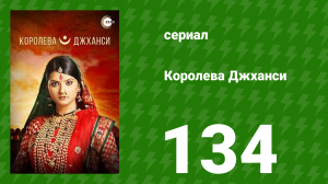 Королева Джханси 134 серия (сериал, 2009)