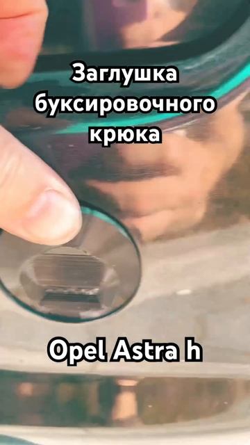 #shortsvideo заглушка буксировочного крюка в бампере смотреть онлайн