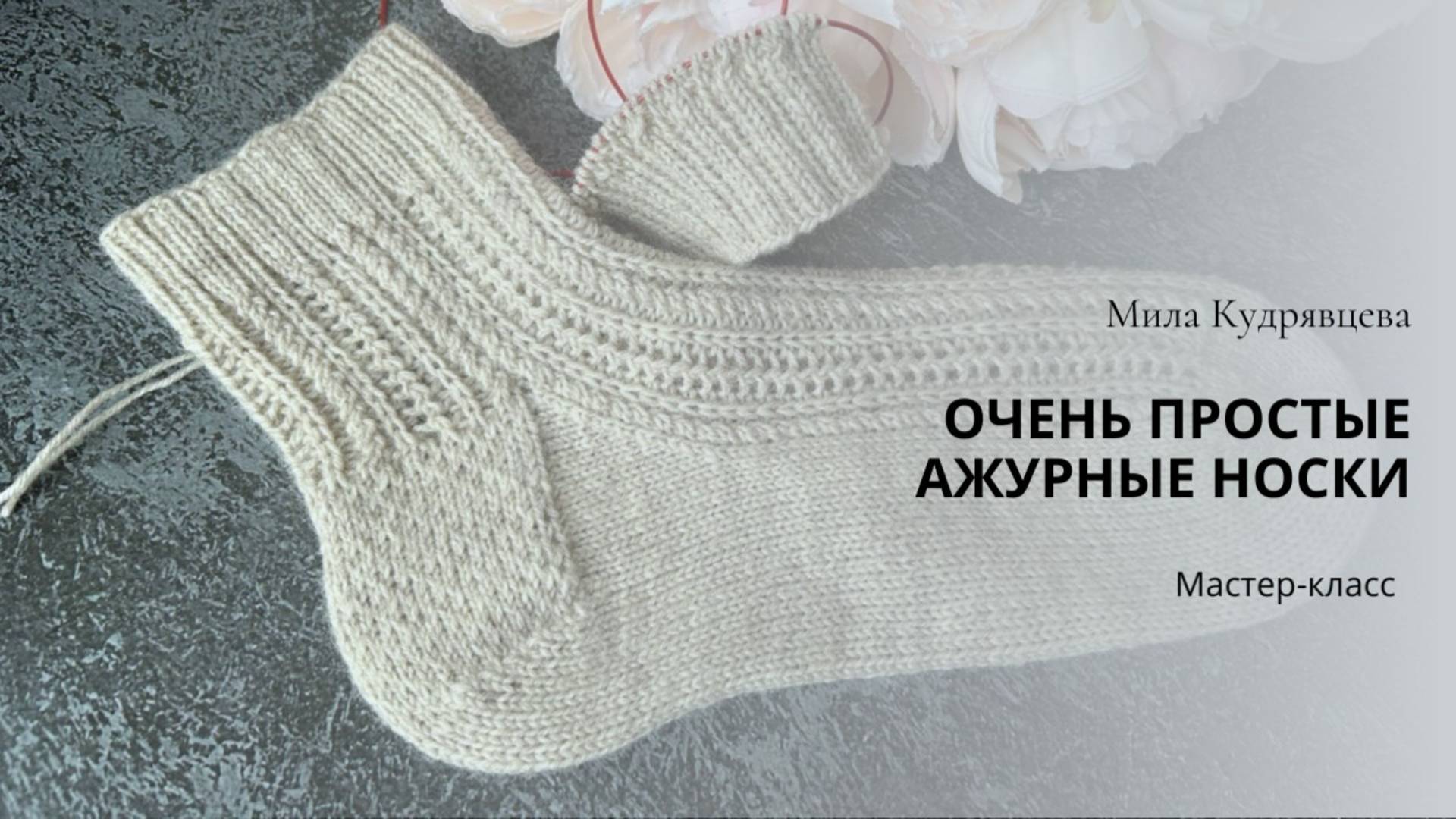 Очень простые ажурные носки спицами Мастер-класс