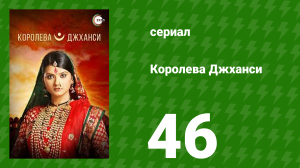 Королева Джханси 46 серия (сериал, 2009)
