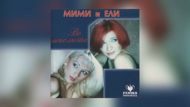Мими и Ели - Зар толку боли љубовта? / Mimi i Eli - Zar tolku boli ljubo смотреть онлайн