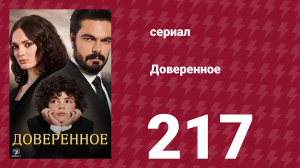 Доверенное 1 сезон 217 серия (сериал, 2020)