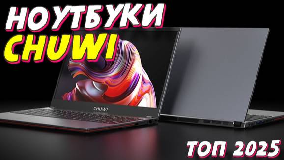 НОУТБУКИ CHUWI ТОП 2025 смотреть онлайн