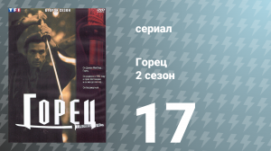 Горец 2 сезон 17 серия «Разжигатель войны» (сериал, 1993)
