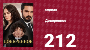 Доверенное 1 сезон 212 серия (сериал, 2020)