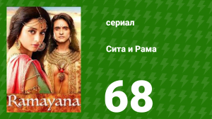 Сита и Рама 68 серия (сериал, 2015)