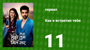 Как я встретил тебя 1 сезон 11 серия (сериал, 2023)