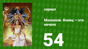 Махакали. Конец — это начало 1 сезон 54 серия (сериал, 2017)