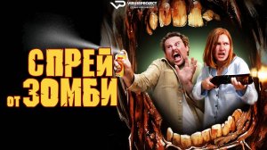 Спрей от зомби / 2025, черная комедия, кино, фильм