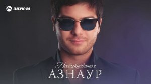 Азнаур - Необыкновенная | Премьера трека 2025