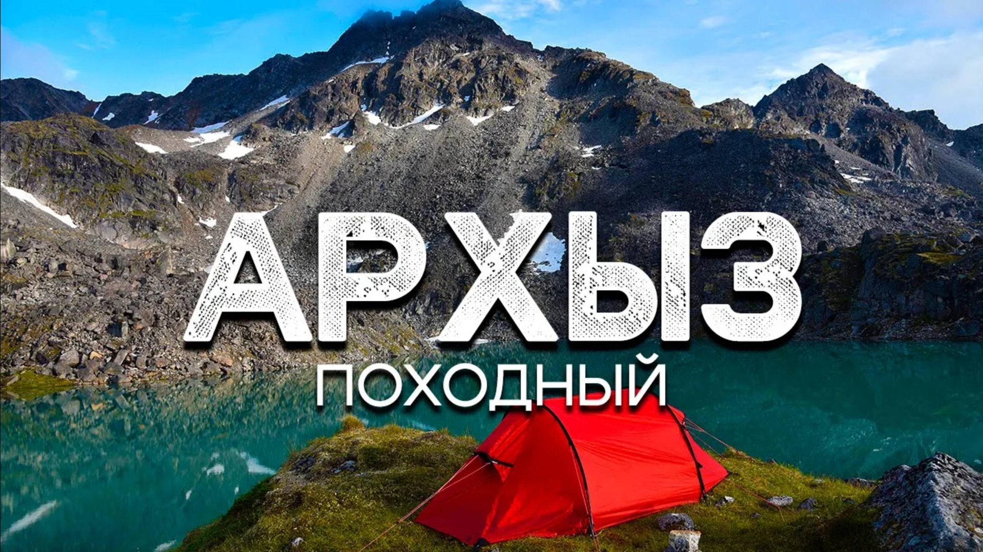 Поход по горам Архыза смотреть онлайн