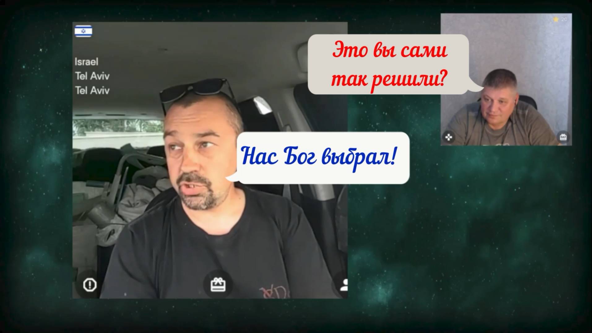 "Богоизбранный" народ 12.05.25 смотреть онлайн
