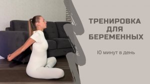 ТРЕНИРОВКА ДЛЯ БЕРЕМЕННЫХ 10 минут в день