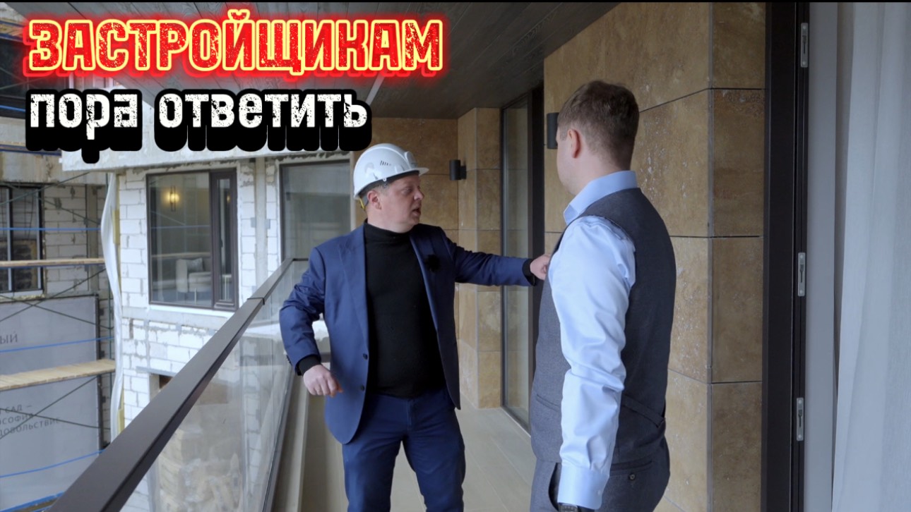 Крах новостроек! Застройщикам пора ответить! Новый формат.