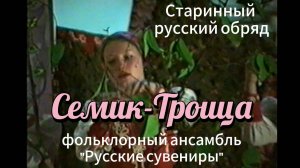 Семик-Троица - старинный русский обряд, фольклорный ансамбль «Русские сувениры» #народныепраздники