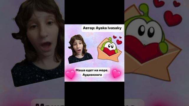 Маша едет на море. Аудиокнига. Глава 1