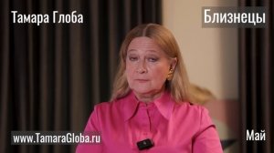 Тамара Глоба – Астропрогноз на Май для знаков Зодиака