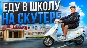 ЕДУ В ШКОЛУ НА СКУТЕРЕ