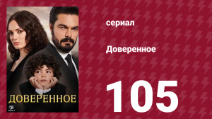 Доверенное 1 сезон 105 серия (сериал, 2020)