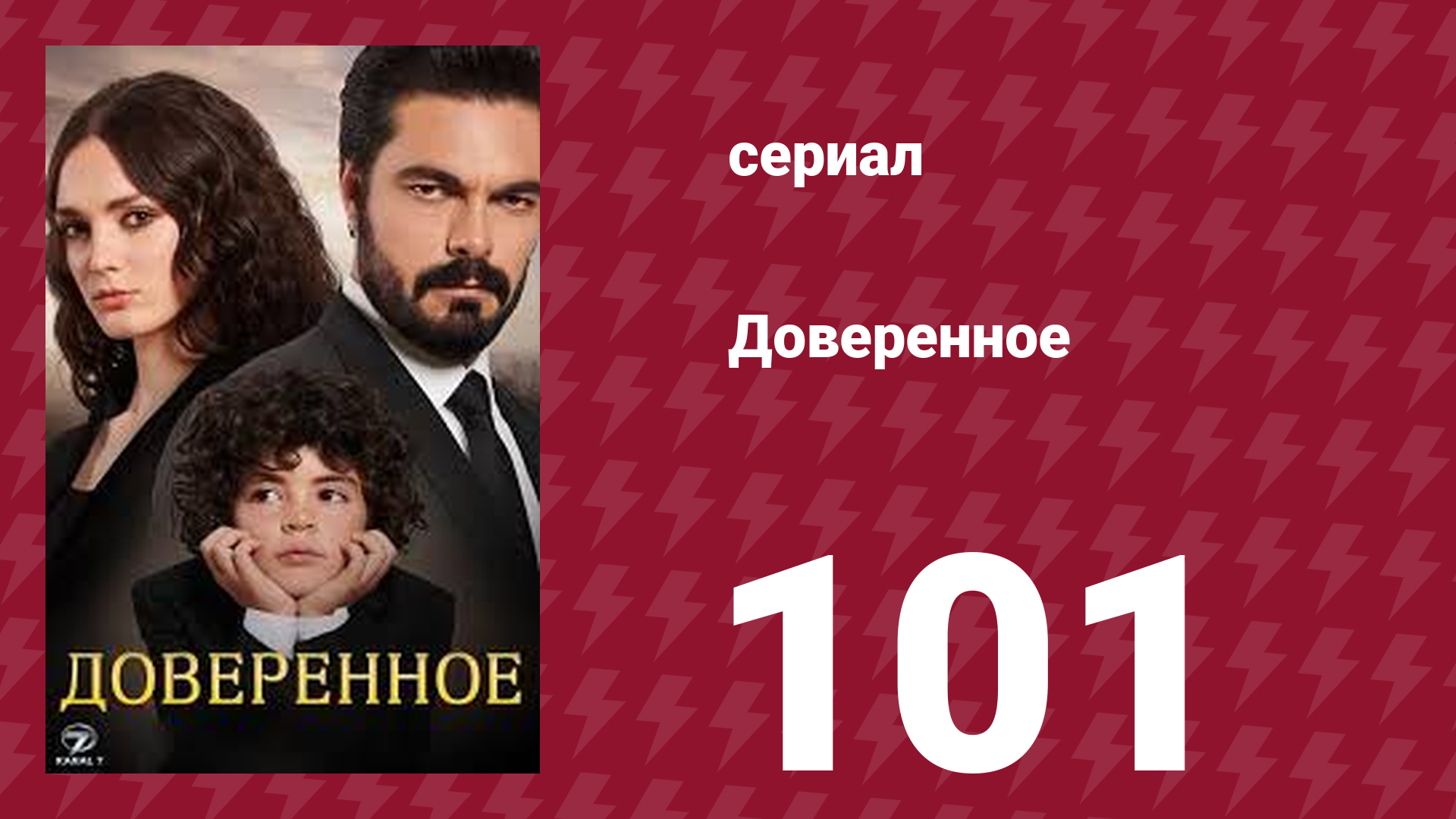 Доверенное 1 сезон 101 серия (сериал, 2020) смотреть онлайн
