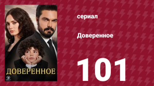Доверенное 1 сезон 101 серия (сериал, 2020)