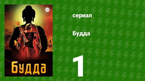 Будда 1 серия (сериал, 2013)