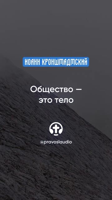 183 Общество есть тело — Иоанн Кронштадтский #Бог #душа смотреть онлайн